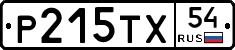 Р215ТХ54 - 