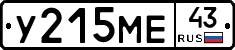 У215МЕ43 - 