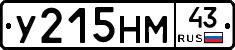 У215НМ43 - 