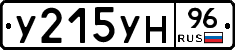 У215УН96 - 