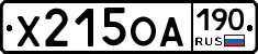 Х215ОА190 - 