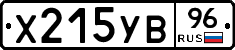 Х215УВ96 - 