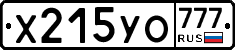 Х215УО777 - 