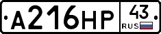 А216НР43 - 