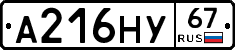 А216НУ67 - 
