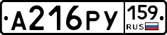 А216РУ159 - 