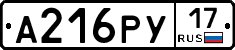 А216РУ17 - 