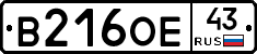 В216ОЕ43 - 
