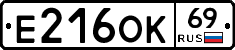 Е216ОК69 - 