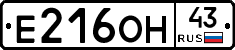 Е216ОН43 - 