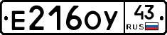 Е216ОУ43 - 