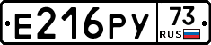 Е216РУ73 - 