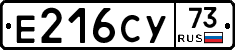 Е216СУ73 - 
