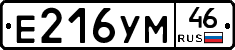 Е216УМ46 - 