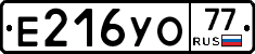 Е216УО77 - 
