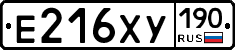 Е216ХУ190 - 