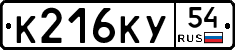 К216КУ54 - 