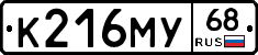 К216МУ68 - 