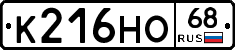 К216НО68 - 