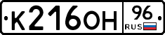 К216ОН96 - 
