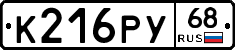 К216РУ68 - 