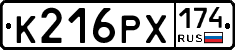 К216РХ174 - 