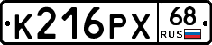 К216РХ68 - 