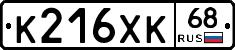 К216ХК68 - 