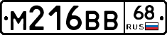 М216ВВ68 - 