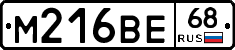 М216ВЕ68 - 