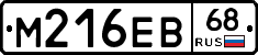 М216ЕВ68 - 