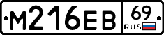 М216ЕВ69 - 
