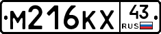 М216КХ43 - 