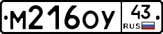 М216ОУ43 - 