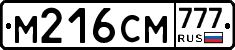 М216СМ777 - 