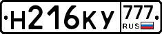 Н216КУ777 - 