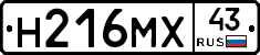 Н216МХ43 - 