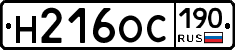 Н216ОС190 - 