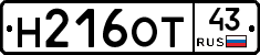 Н216ОТ43 - 