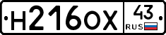 Н216ОХ43 - 