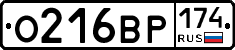 О216ВР174 - 