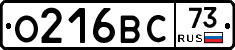 О216ВС73 - 