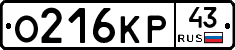 О216КР43 - 
