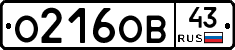 О216ОВ43 - 