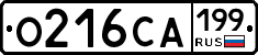 О216СА199 - 
