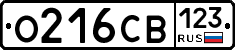 О216СВ123 - 