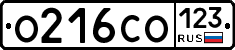 О216СО123 - 