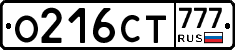 О216СТ777 - 
