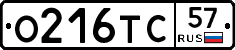 О216ТС57 - 