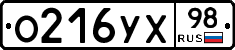 О216УХ98 - 